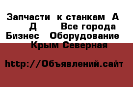 Запчасти  к станкам 2А450,  2Д450  - Все города Бизнес » Оборудование   . Крым,Северная